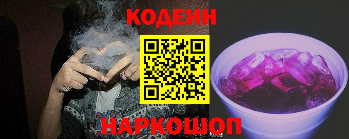 Codein Purple Drank  Вход с VPN  Кодеин Purple Drank  Сланцы 